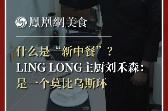 主厨时代丨什么是“新中餐”？ LING LONG主厨刘禾森： 是一个莫比乌斯环