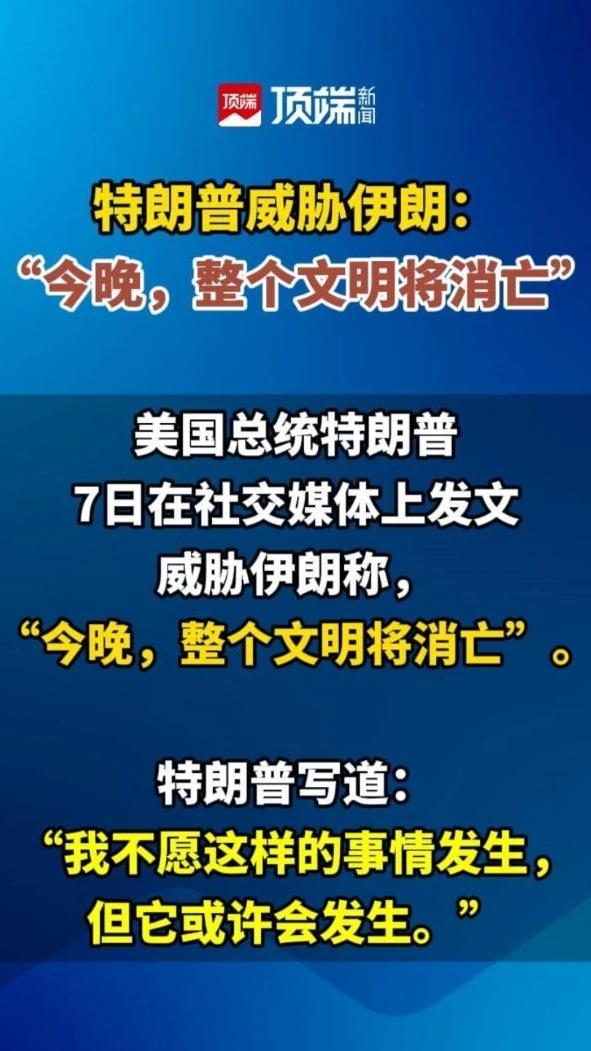 特朗普威胁伊朗：“今晚，整个文明将消亡”