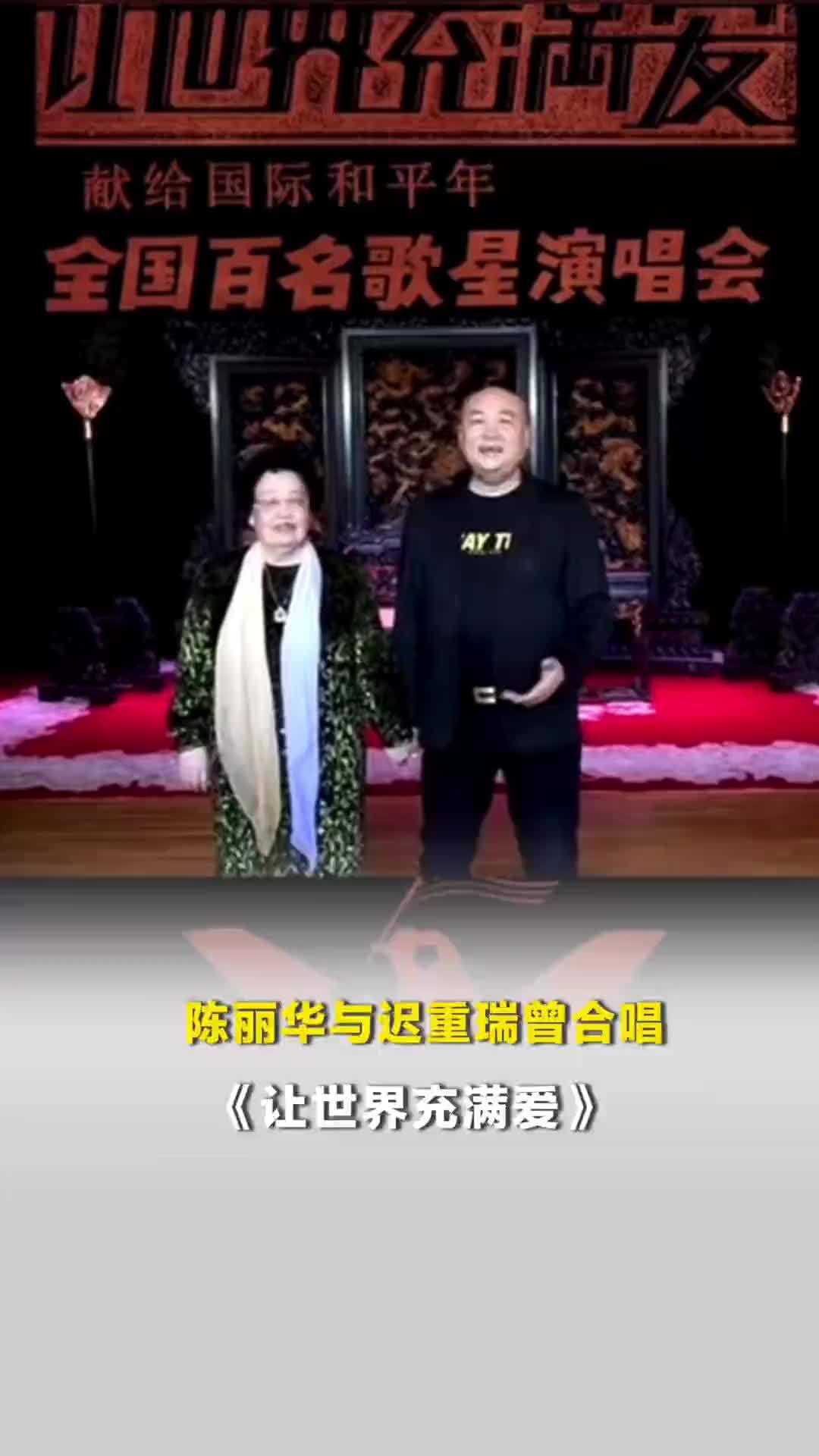 陈丽华去世，享年85岁！曾与迟重瑞合唱《让世界充满爱》
