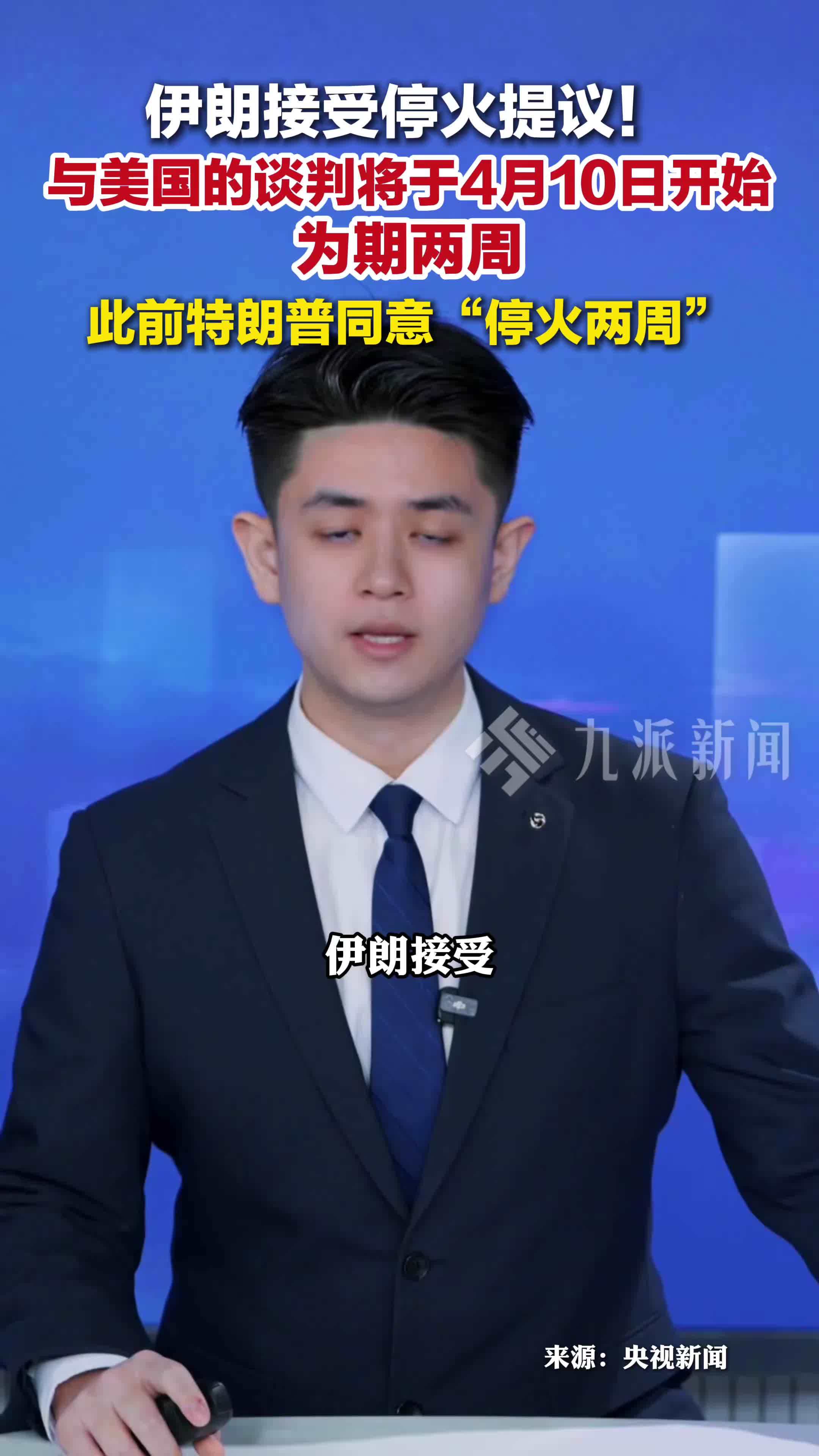 伊朗接受停火提议：伊朗将于美国进行为期两周的谈判