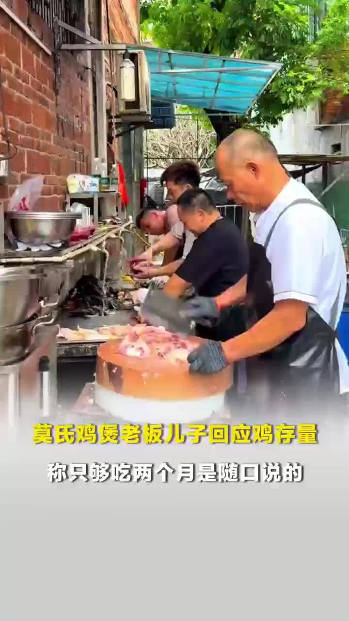 莫氏鸡煲老板儿子回应鸡存量，莫氏鸡煲老板儿子称鸡是卖不完的