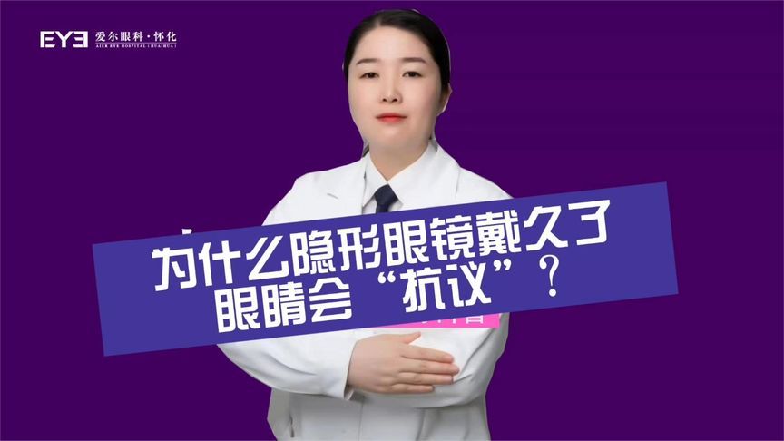 当心！隐形眼镜戴久了，眼睛真的会“抗议”