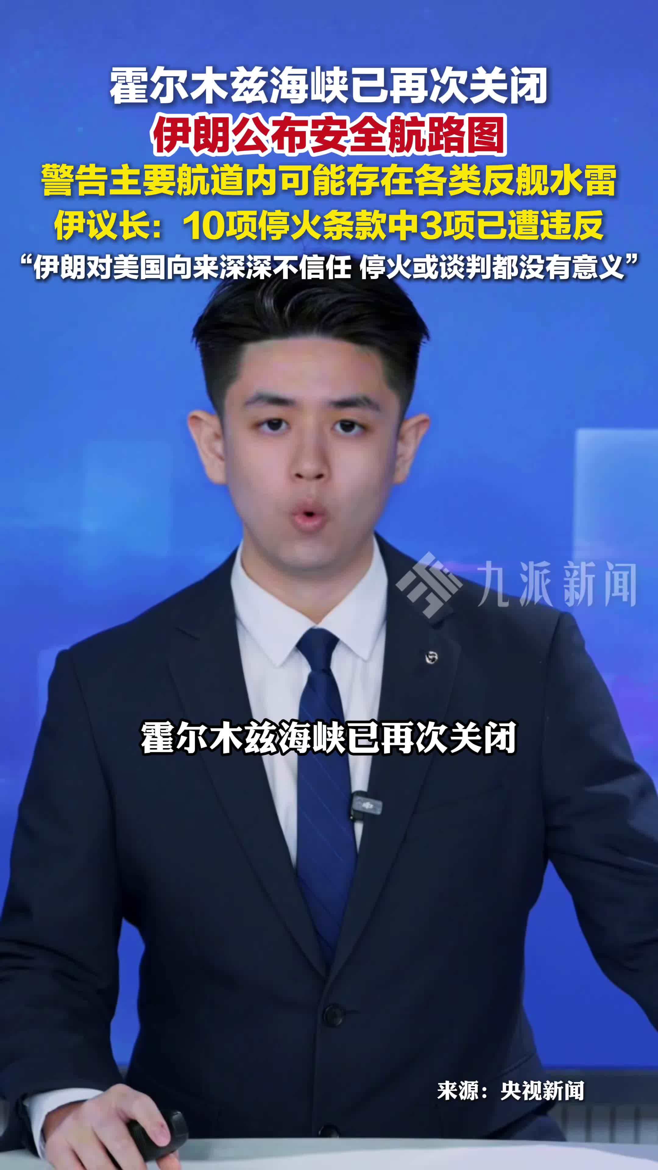 霍尔木兹海峡已再次关闭，伊朗公布安全航路图，航道可能存在水雷