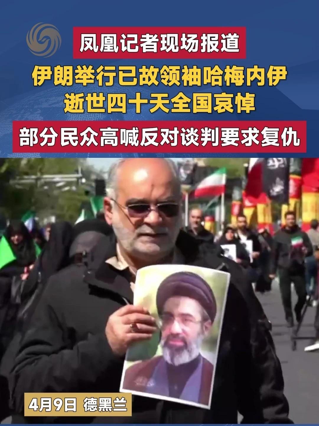 #凤凰记者现场报道伊朗举行已故领袖哈梅内伊逝世四十天全国哀悼部分民众高喊反对谈判要求复仇#伊朗#哈梅内伊