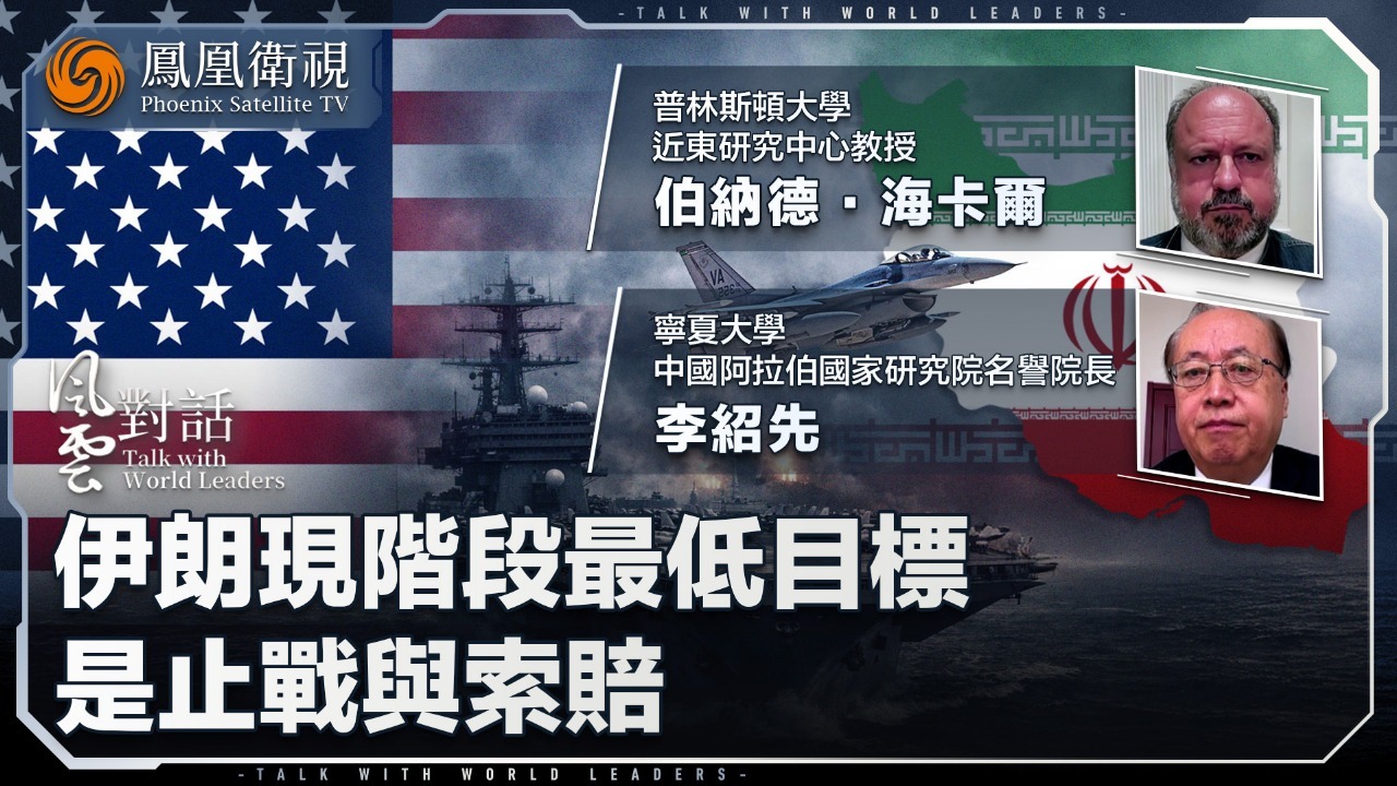 伊朗现阶段最低目标是止战与索赔——专访中东问题专家海卡尔、李绍先