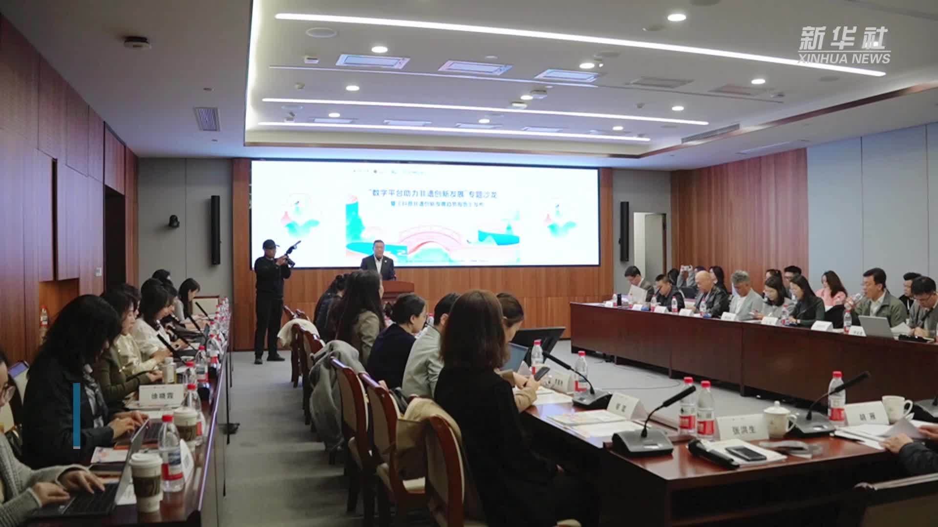 中国传媒大学举办数字平台助力非遗创新发展专题沙龙