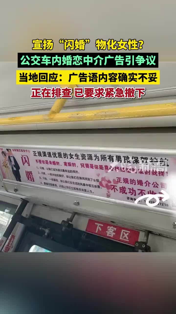 宣扬“闪婚”，物化女性？公交车内婚恋中介广告引争议 当地回应：广告语内容确实不妥 正在排查，已要求紧急撤下（原创采访）