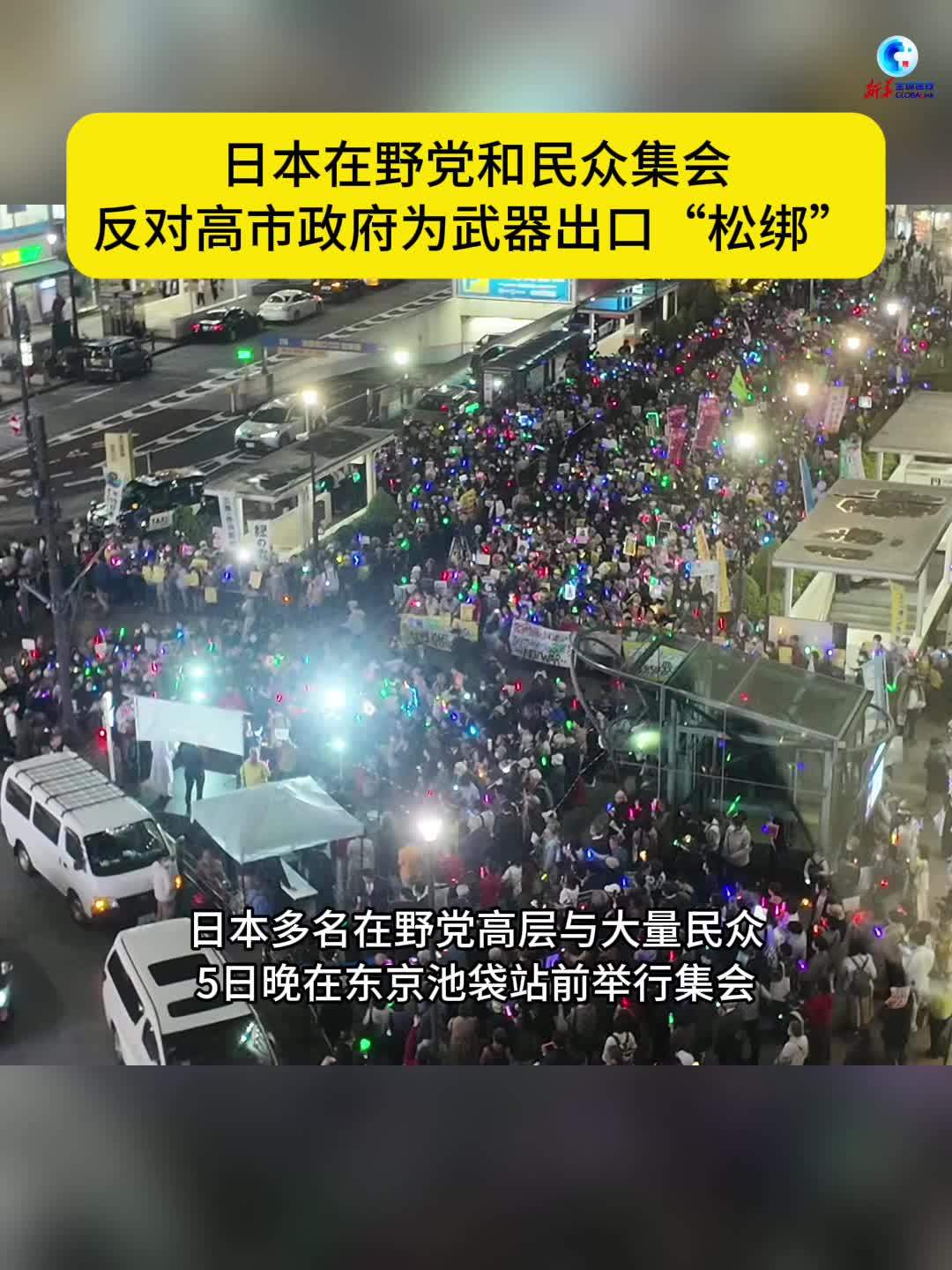 全球连线｜日本在野党和民众集会反对高市政府为武器出口“松绑”