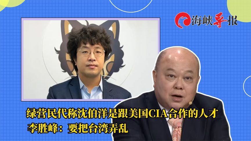 绿营民代称沈伯洋是跟CIA合作的人才，李胜峰：要把台湾弄乱