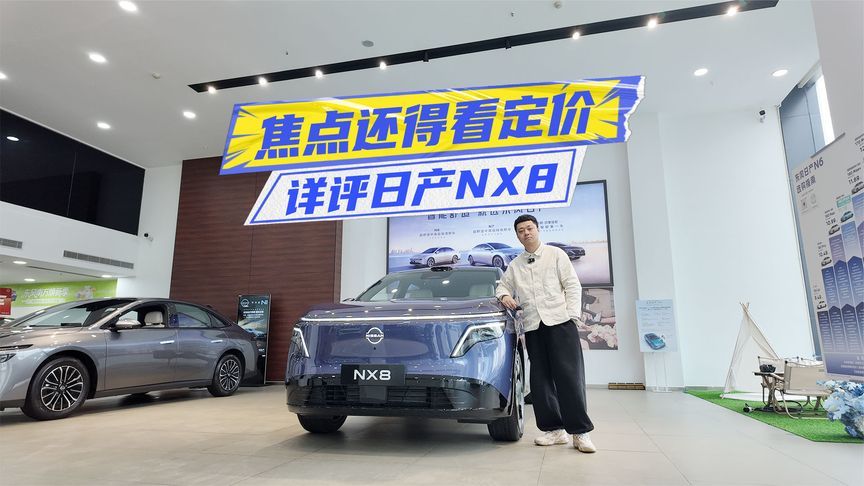 大沙发也能AI？详评日产NX8：家用没毛病，就看价格了