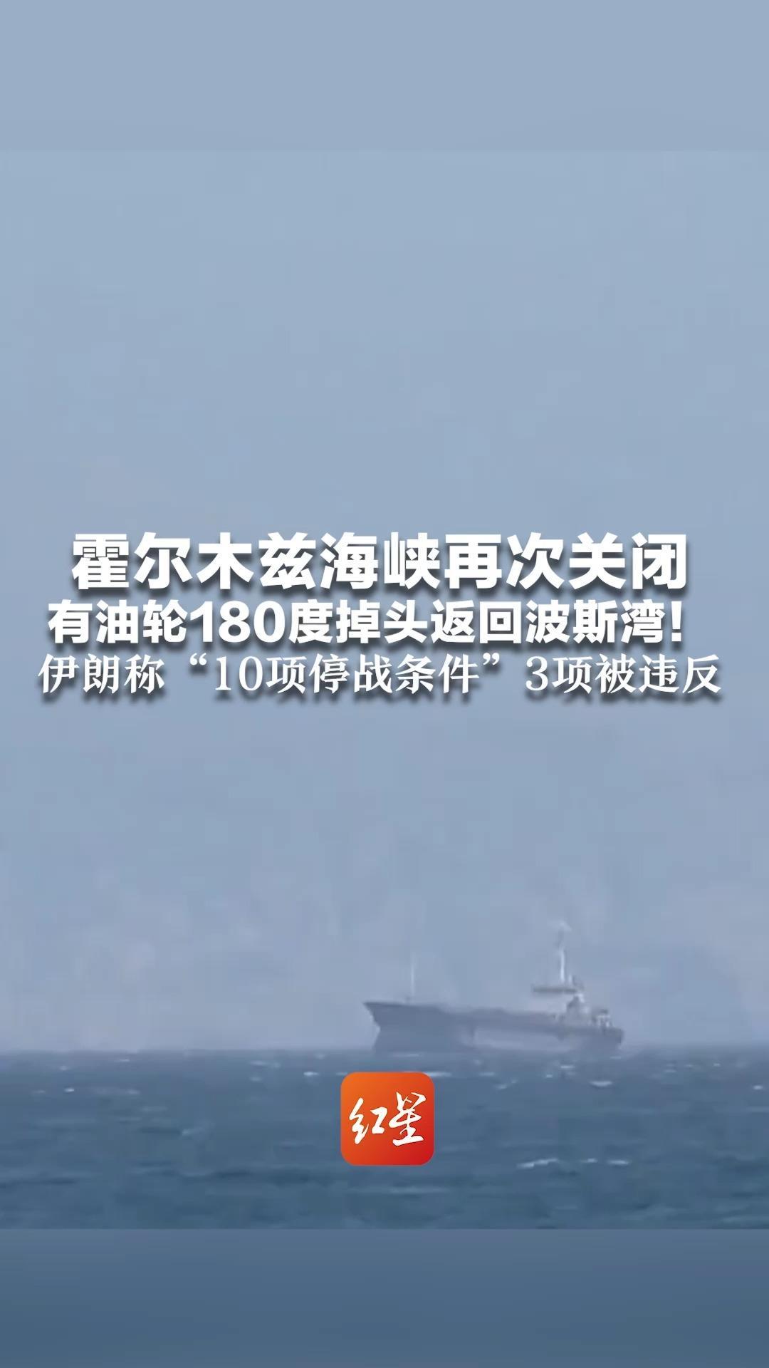 霍尔木兹海峡再次关闭 有油轮180度掉头返回波斯湾！伊朗称“10项停战条件”3项被违反 特朗普威胁谈判不顺将再动武