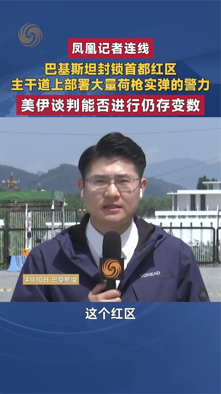 巴基斯坦封锁首都红区 主干道上部署大量荷枪实弹的警力