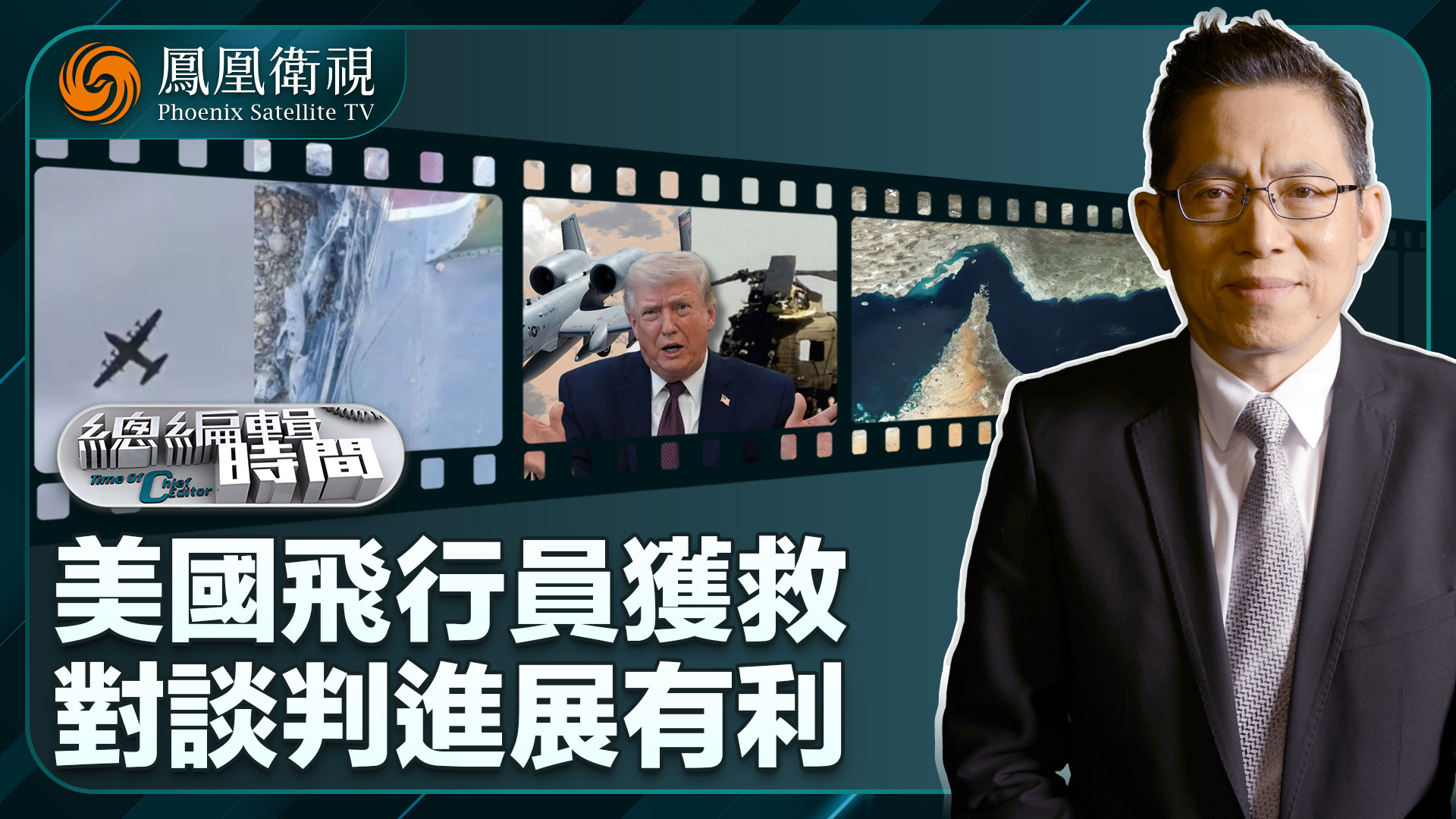 总编关注｜美国飞行员获救对谈判进展有利