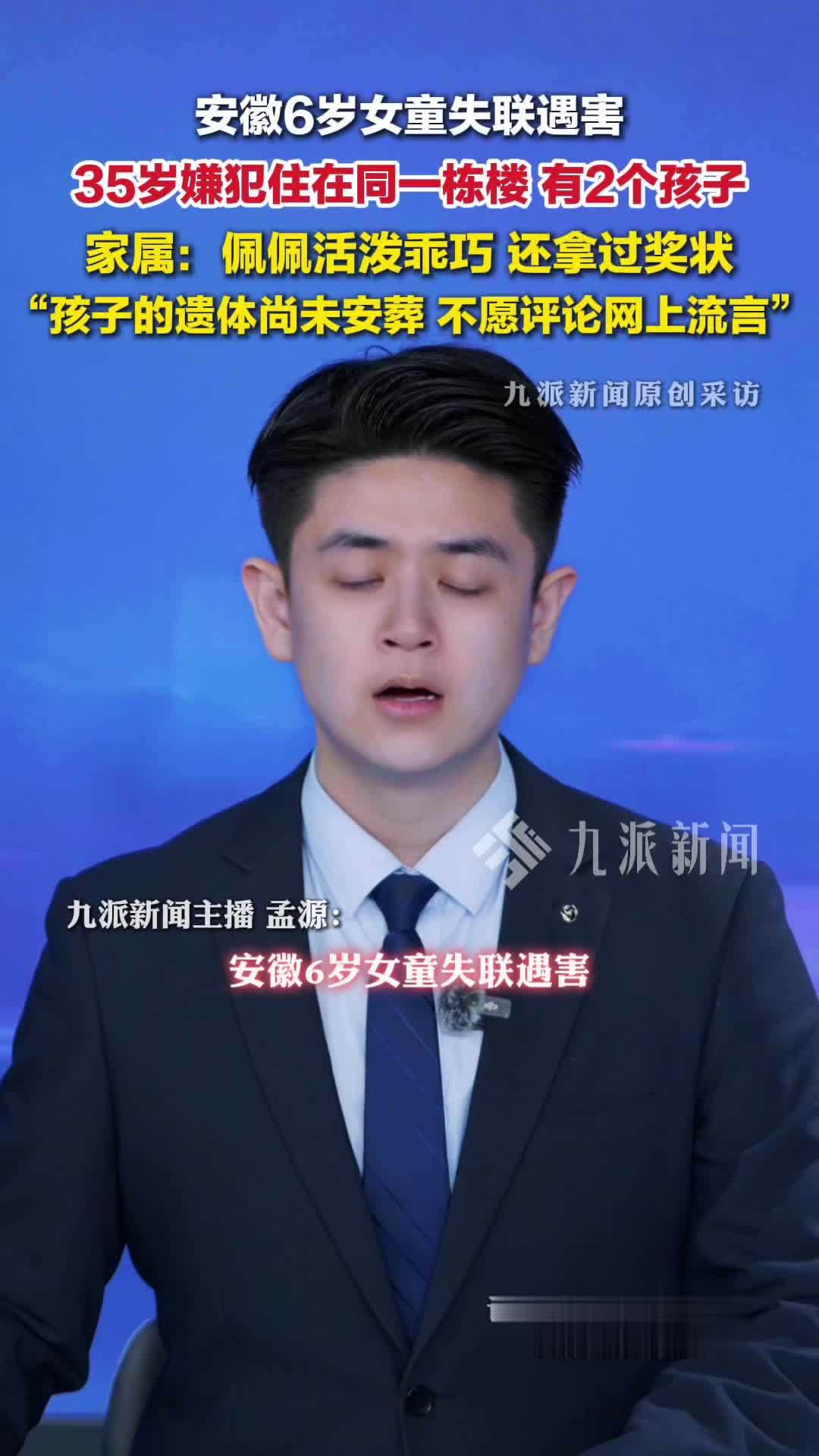 安徽6岁遇害女童与嫌犯住同一栋楼 ，家属：女童遗体未安葬