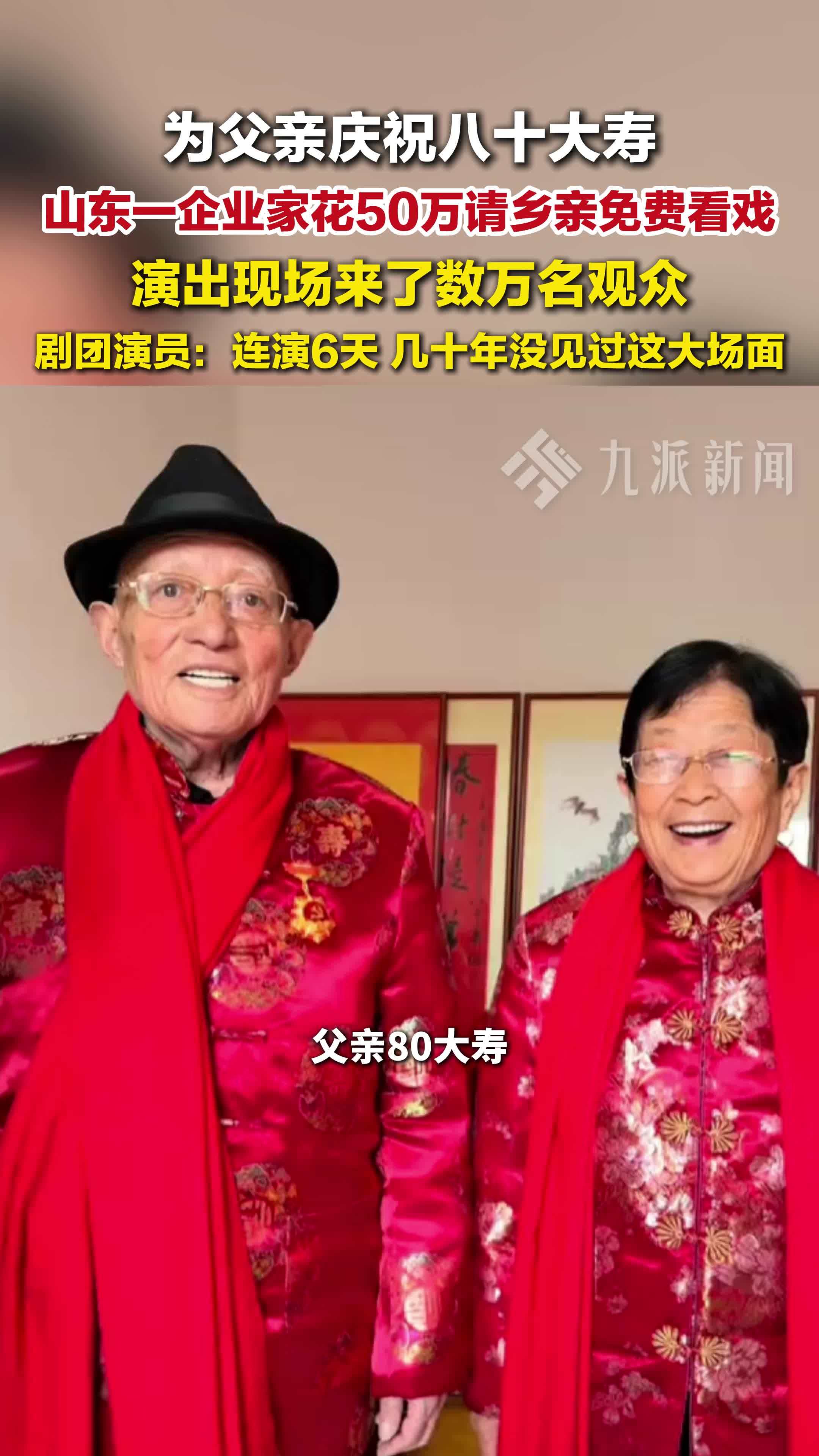 企业家为父亲祝寿花50万请乡亲免费看戏，演出现场来了数万名观众