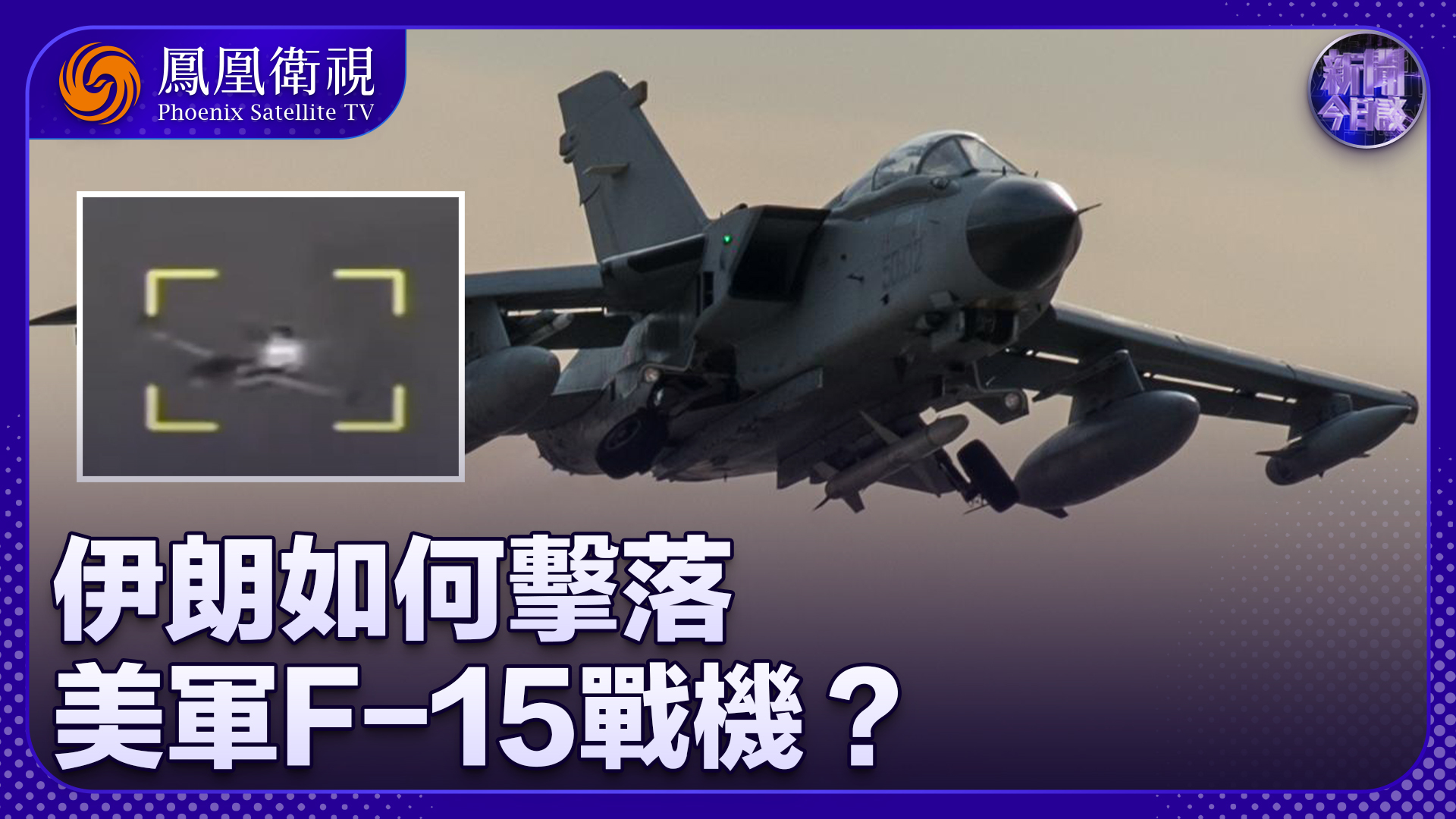 滕建群：伊朗如何击落美军F-15战机？美以伊互袭转向民用基建 中东战火濒临失控？