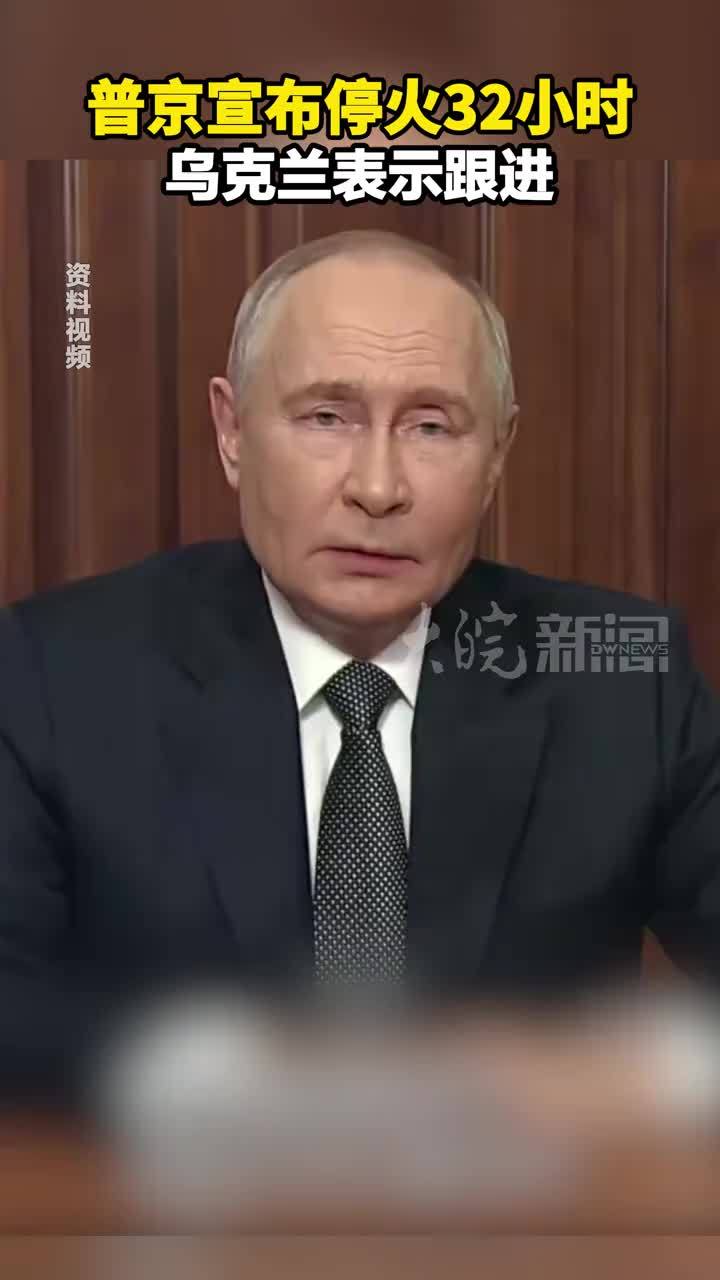 普京宣布停火32小时 乌克兰表示跟进