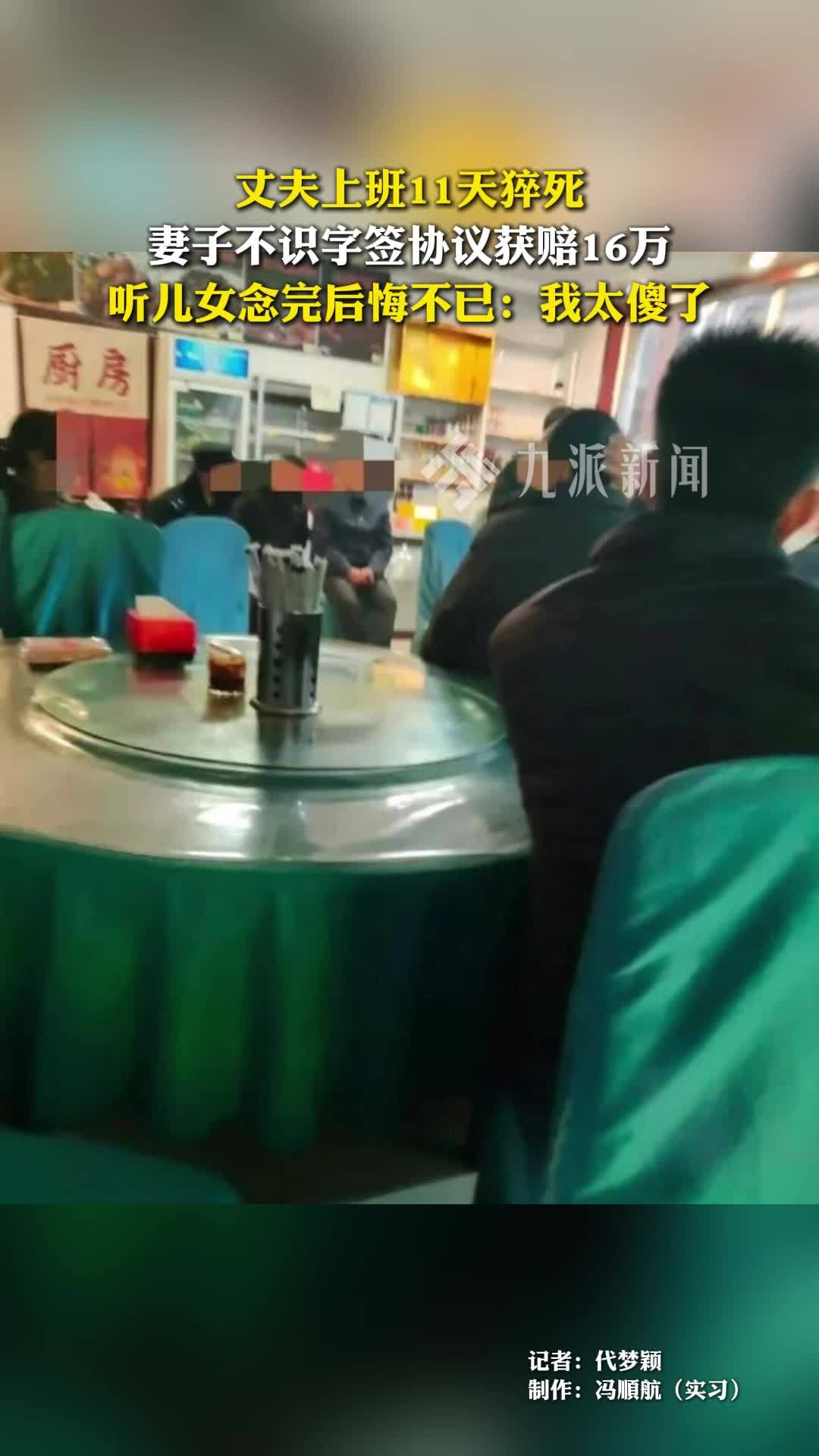 丈夫上班11天猝死，妻子不识字签协议获赔16万