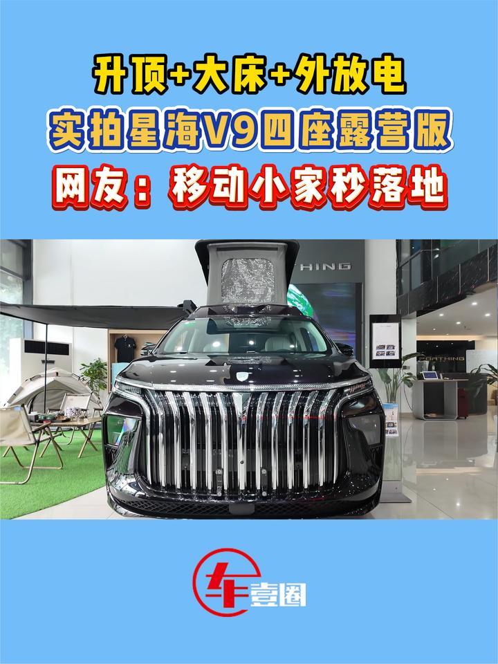 移动小家秒落地！体验星海V9四座露营版