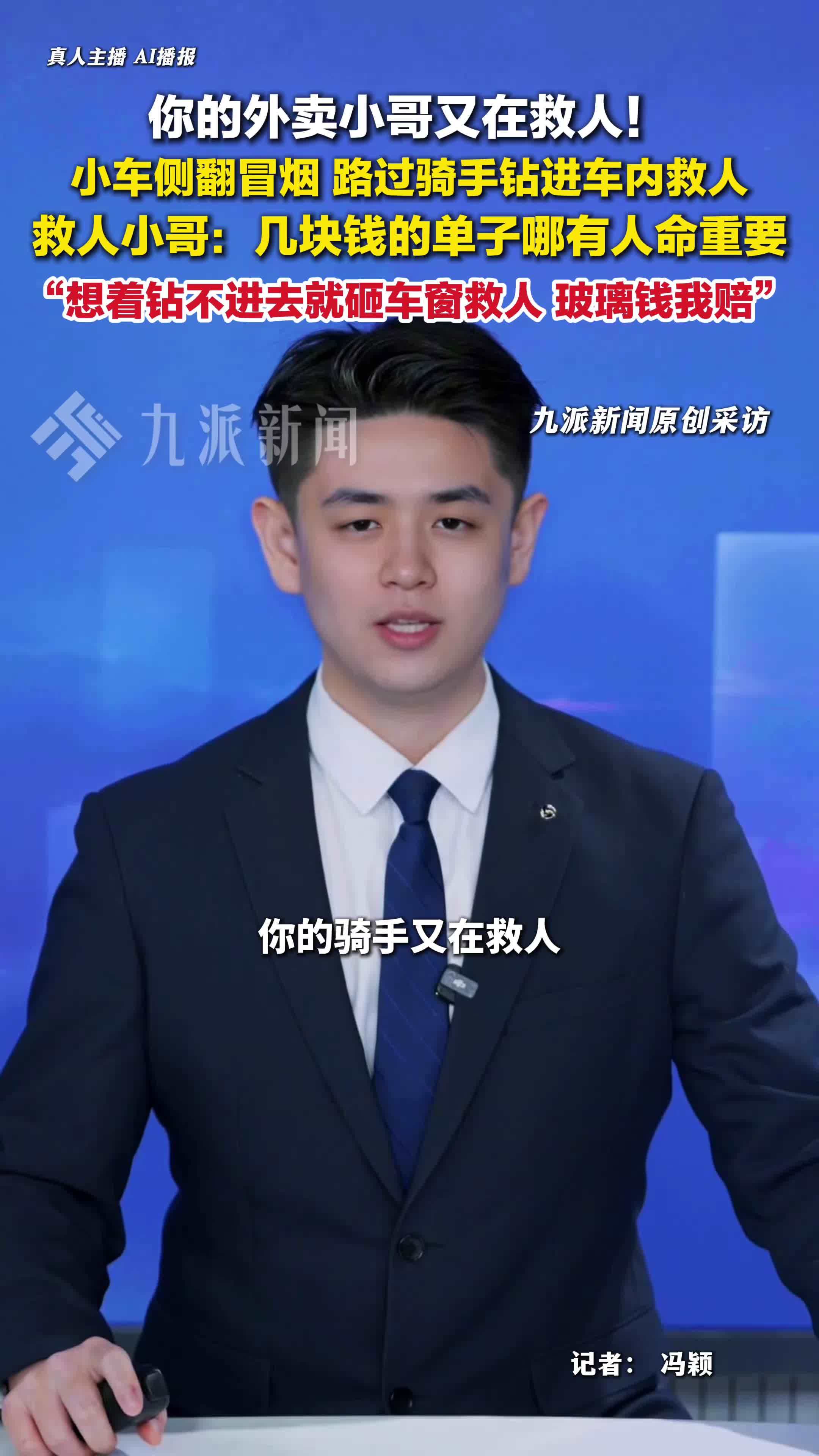 外卖小哥回应钻进侧翻小车内救人：几块钱的单子哪有人命重要