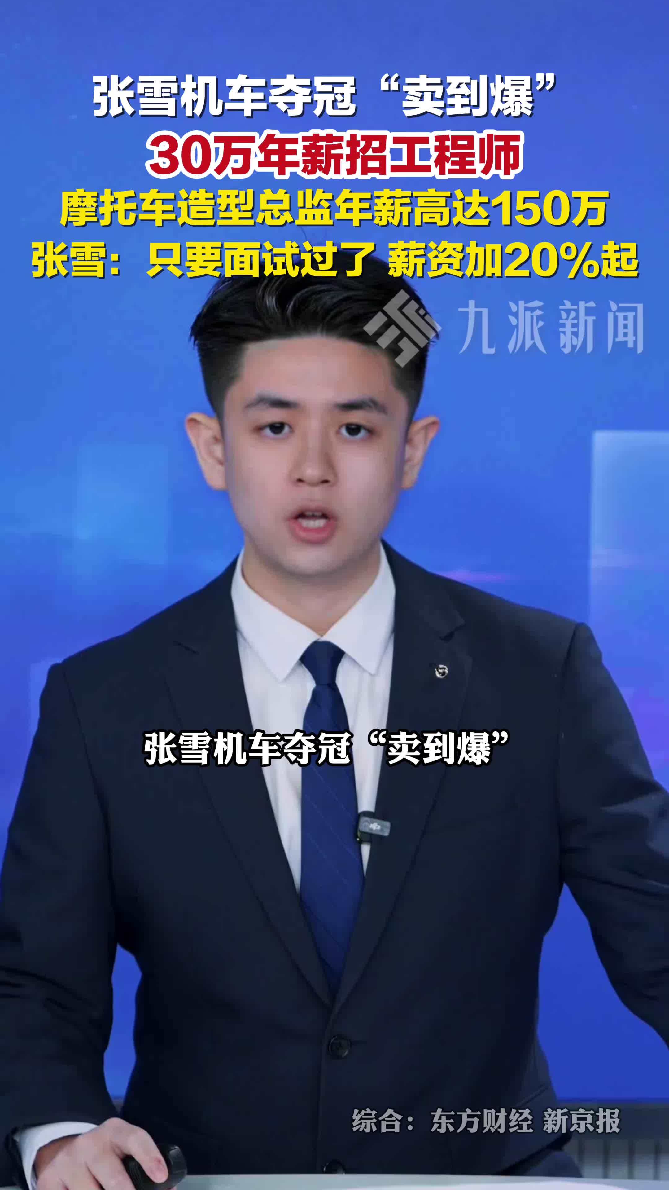 张雪机车30万年薪招工程师，张雪：只要面试过了，薪资加20%起