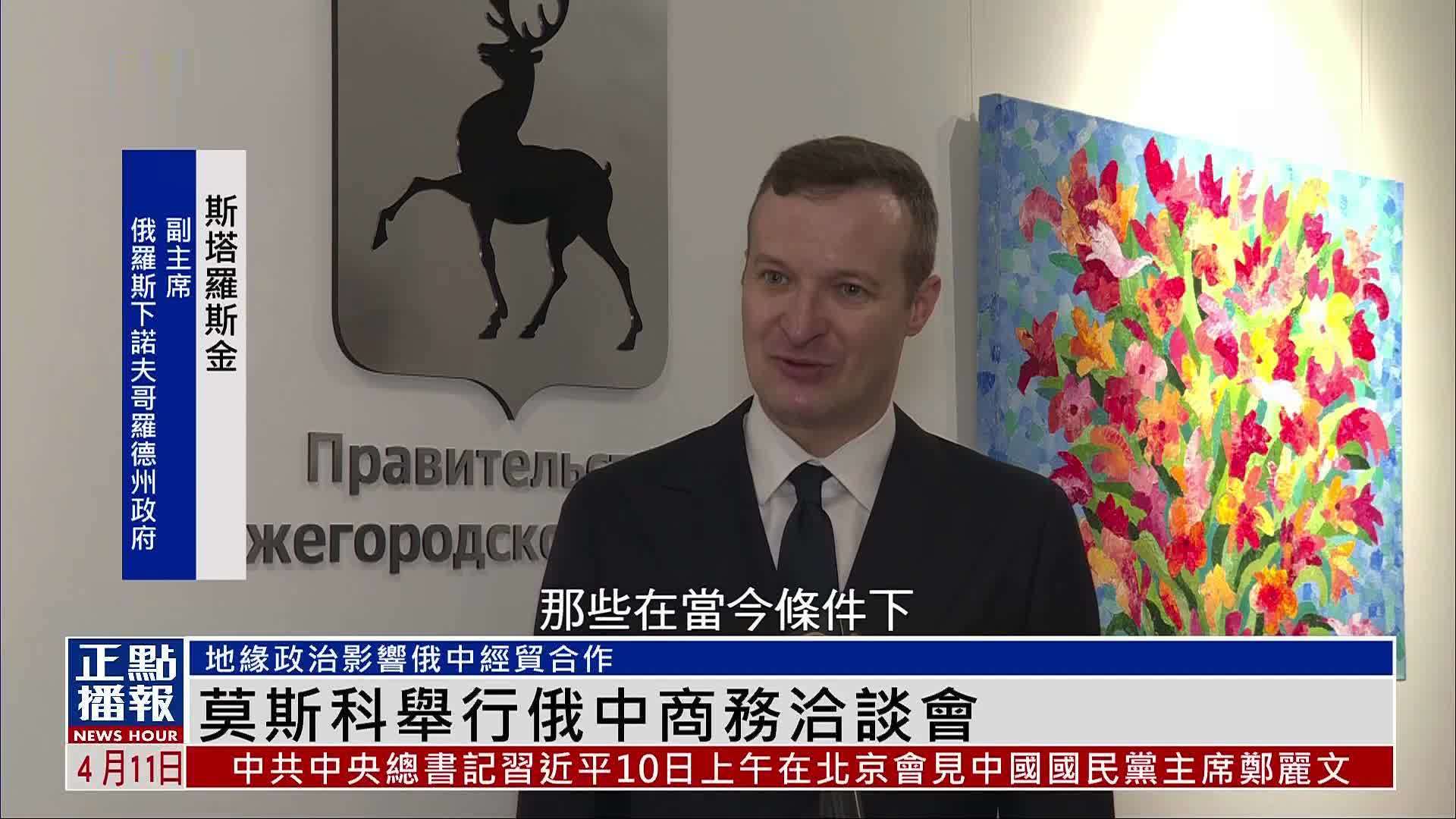 莫斯科举行俄中商务洽谈会