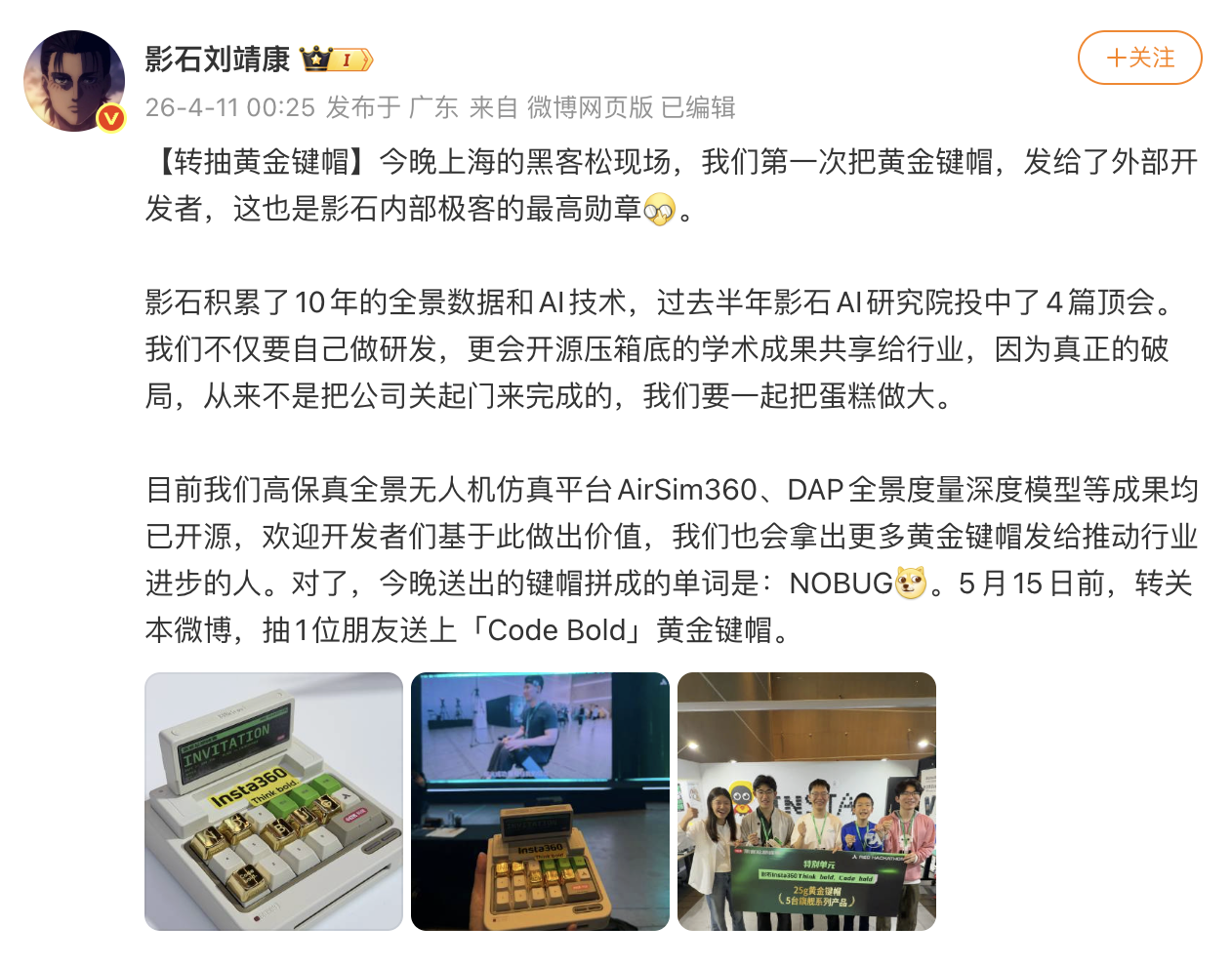 影石送25g“黄金键帽”给外部开发者 刘靖康：未来拿出更多奖励开源贡献者