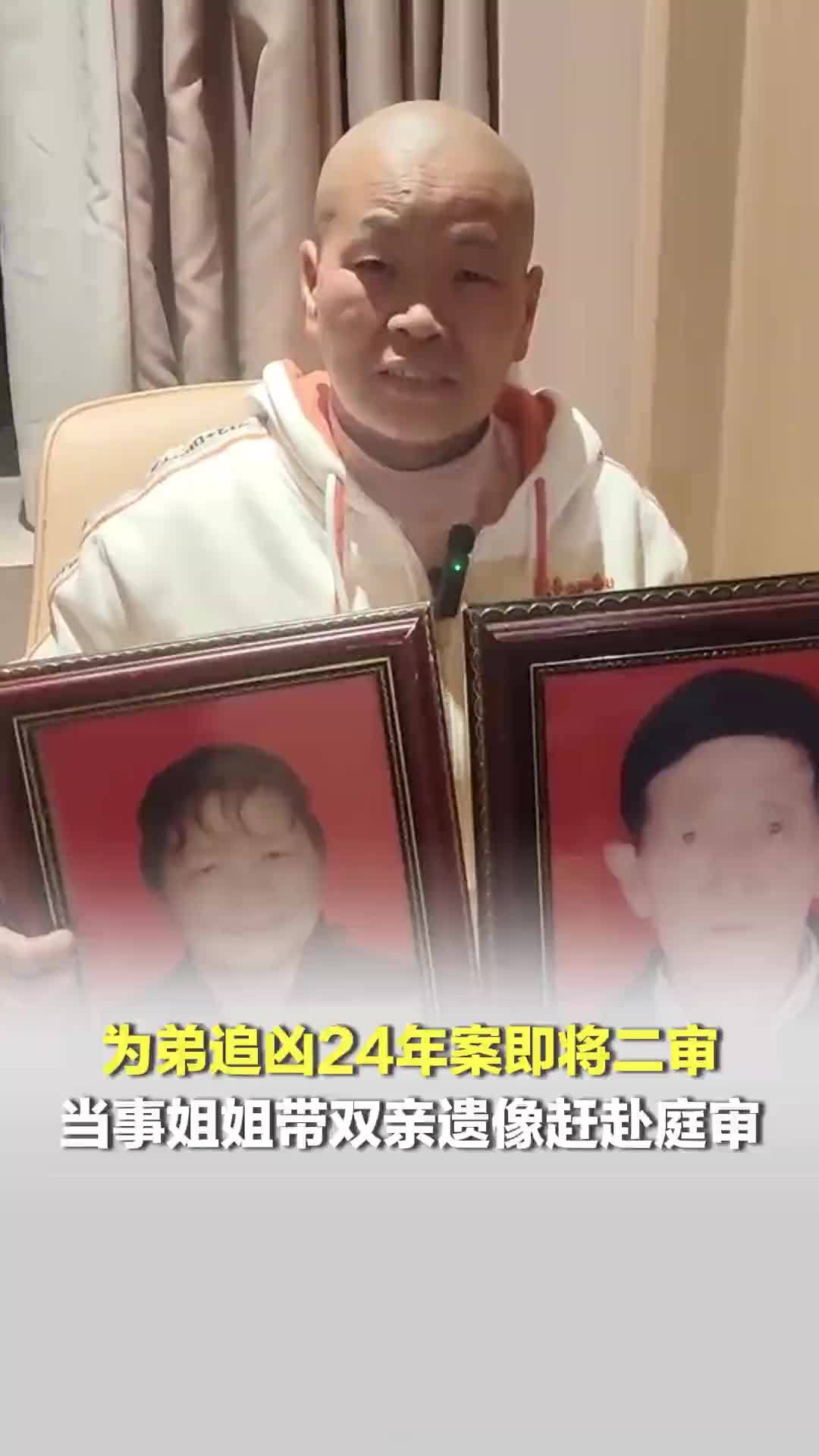 为弟追凶24年案即将二审；当事姐姐带双亲遗像赶赴庭审