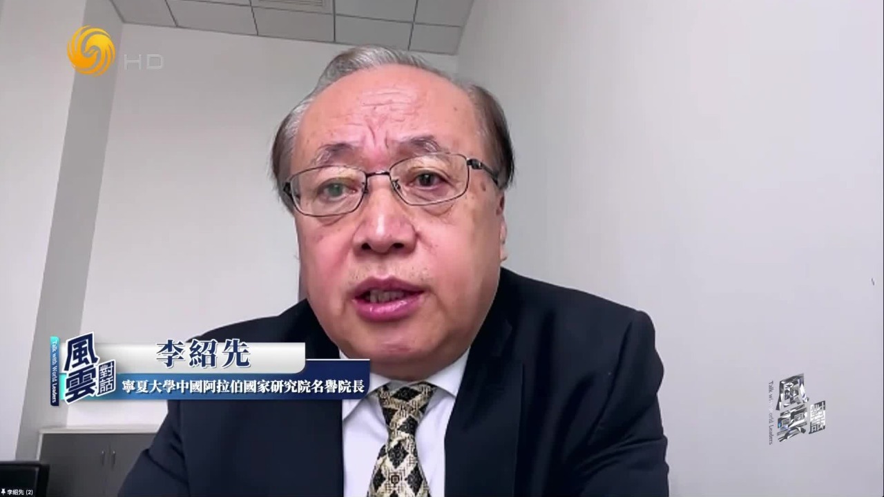 李绍先：伊朗现阶段最低目标是安全保障与索赔