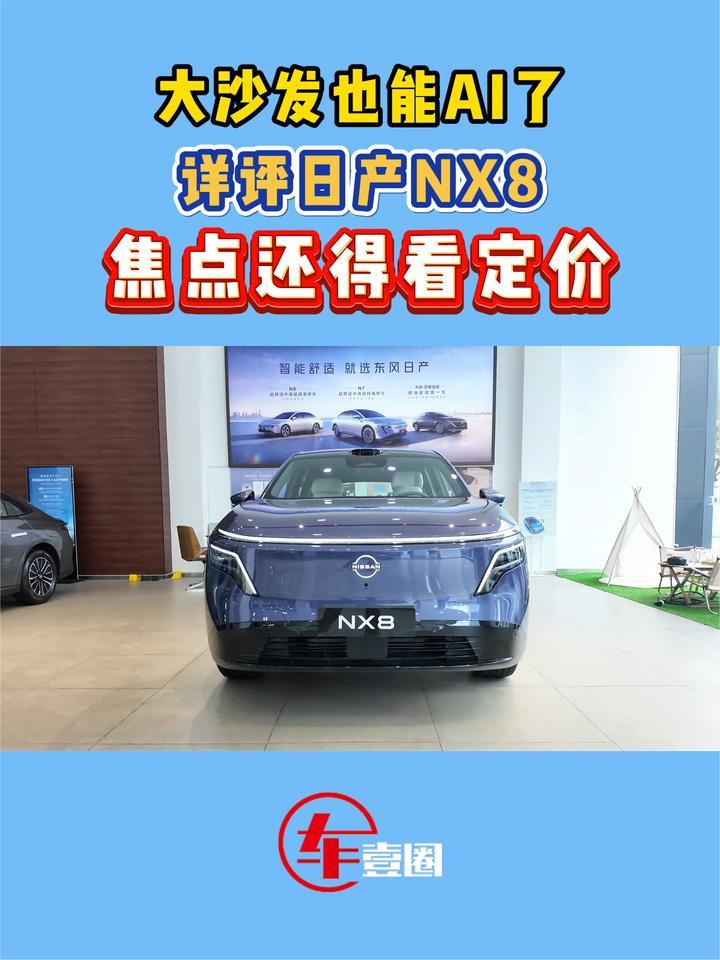 详评日产NX8：主打一个家用，焦点在于价格