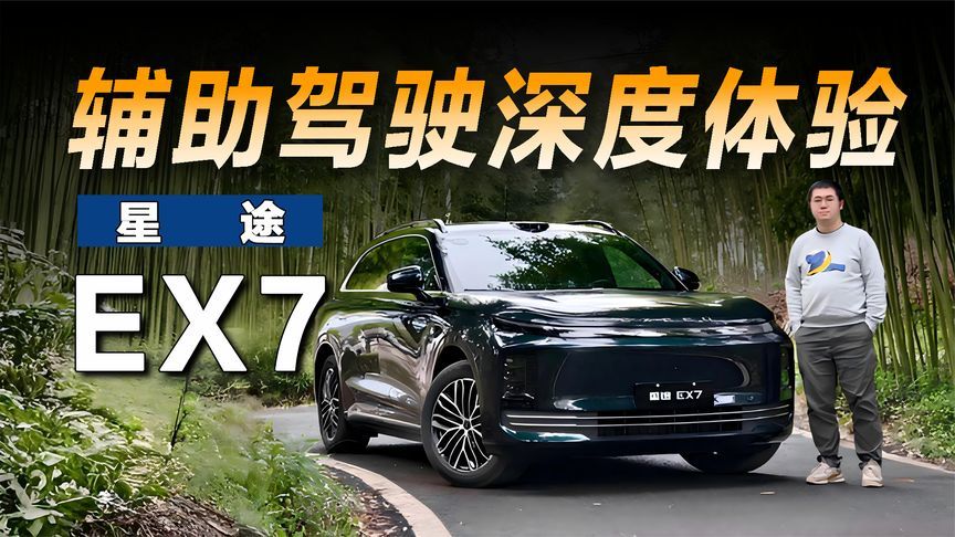 试驾星途EX7，猎鹰700智驾实力究竟如何？