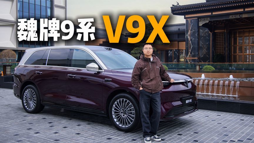 好开得像一台紧凑级SUV，归元平台首搭车型魏牌V9X后发制人