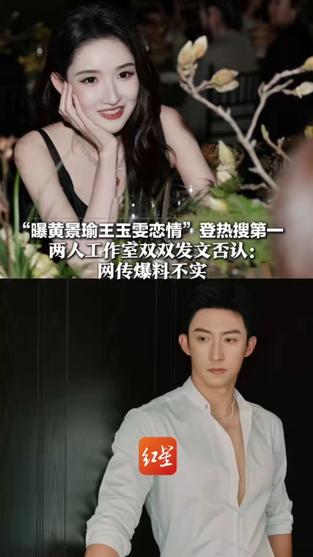 “曝黄景瑜王玉雯恋情”登热搜第一 两人工作室双双发文否认：网传爆料不实 为朋友之间正常聚会