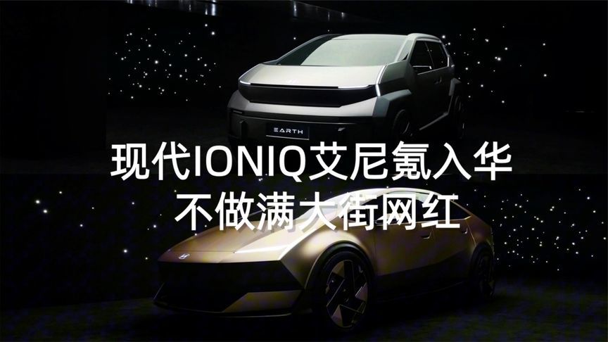 现代IONIQ艾尼氪入华 不做满大街网红丨汽势视频