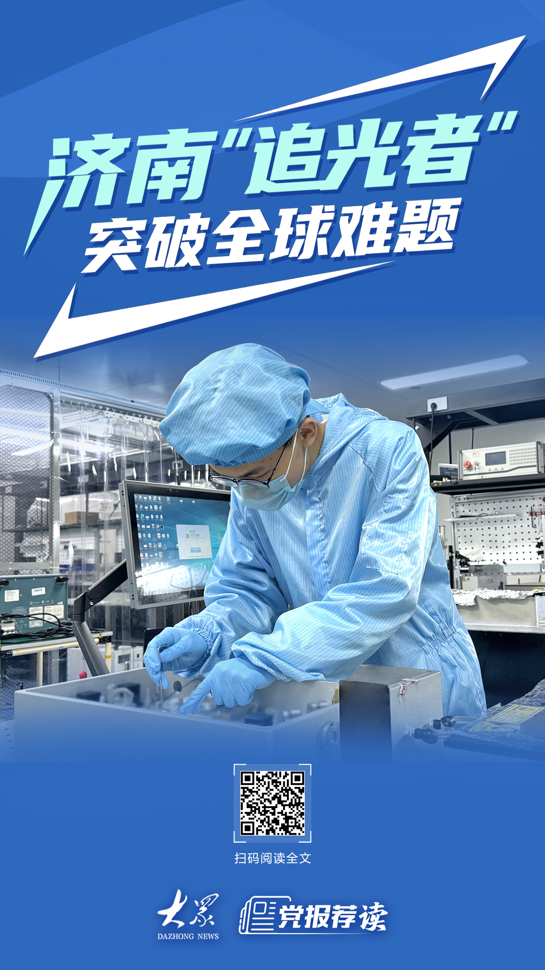 济南“追光者”突破全球难题