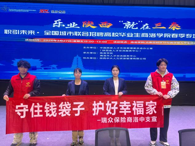 瑞众保险陕西分公司商洛中支走进商洛学院开展防范非法集资宣传活动
