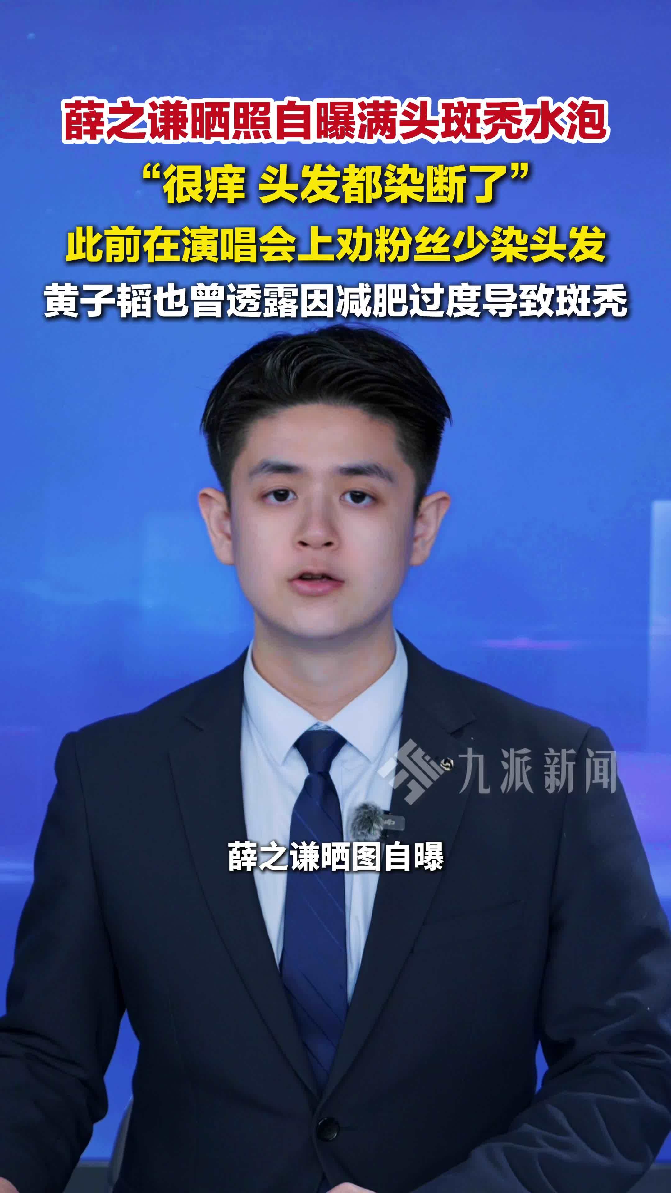 薛之谦晒照自曝满头斑秃水泡：很痒，头发都染断了