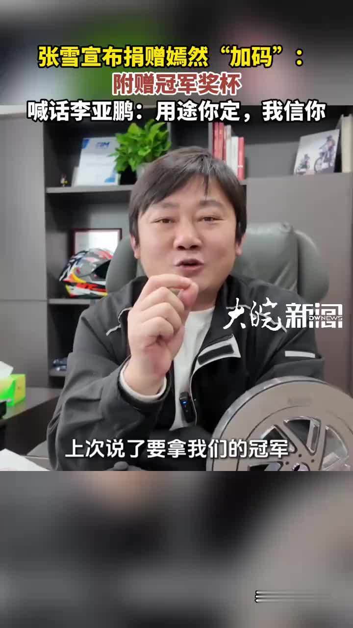 张雪宣布捐赠嫣然“加码”：附赠冠军奖杯 喊话李亚鹏：用途你定，我信你