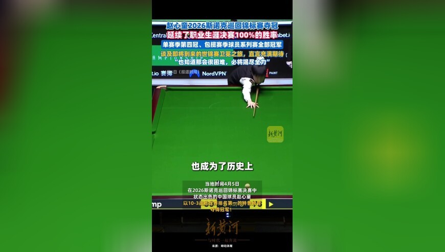 赵心童2026斯诺克巡回锦标赛夺冠，决赛胜率100%
