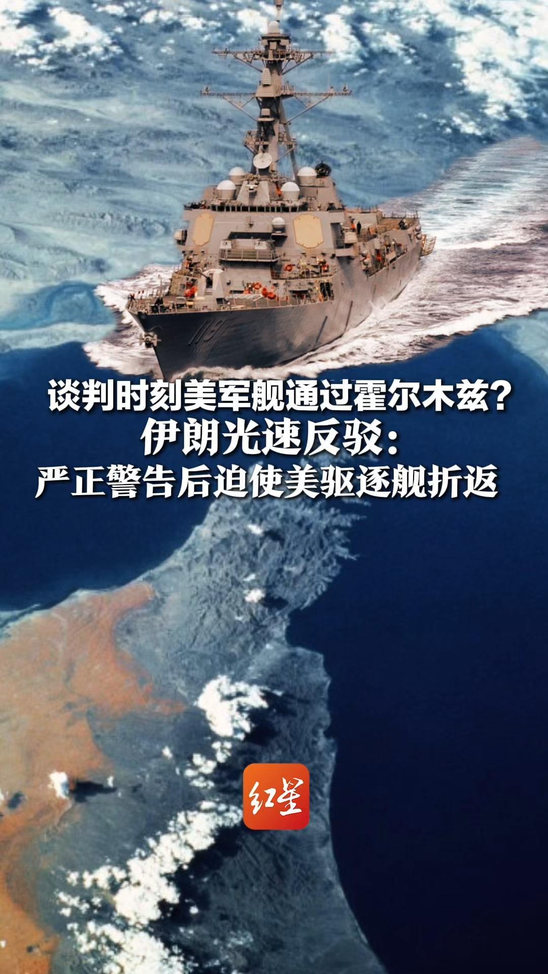 谈判时刻美军舰通过霍尔木兹？伊朗光速反驳：严正警告后迫使美驱逐舰折返，曾喊话再接近将遭打击