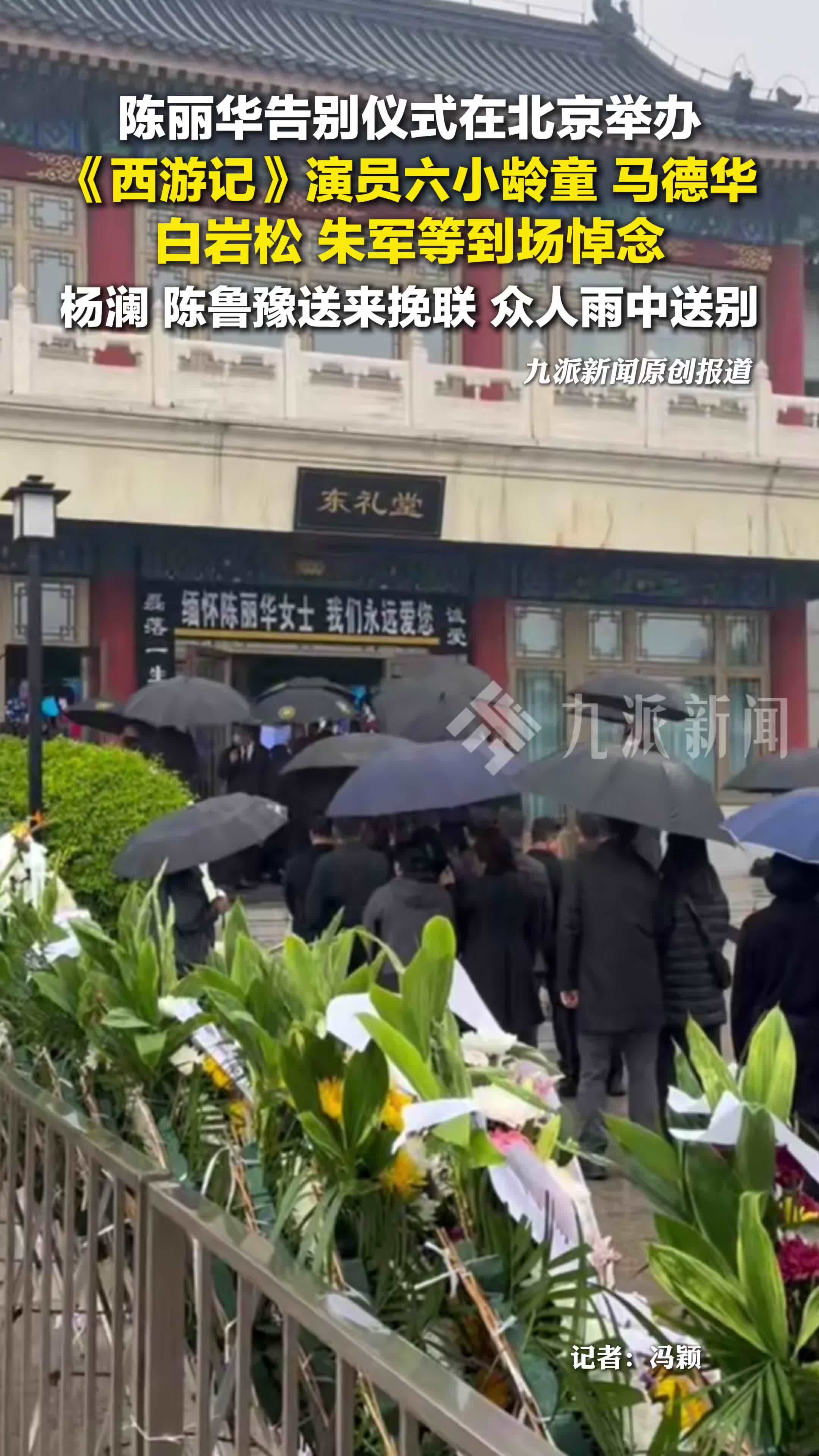 陈丽华告别仪式在北京举办，六小龄童马德华悼念陈丽华