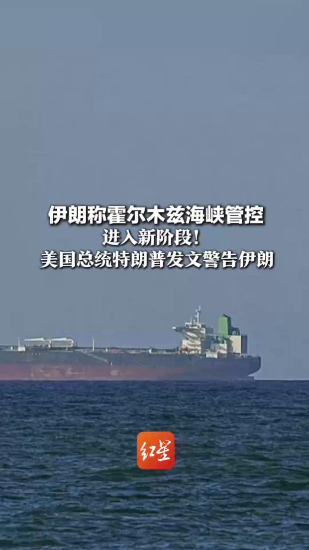 伊朗称霍尔木兹海峡管控进入新阶段！美国总统特朗普发文警告伊朗：不要向通过霍尔木兹海峡的油轮收费
