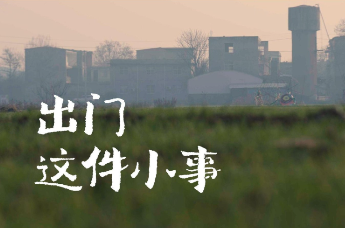 出门这件小事