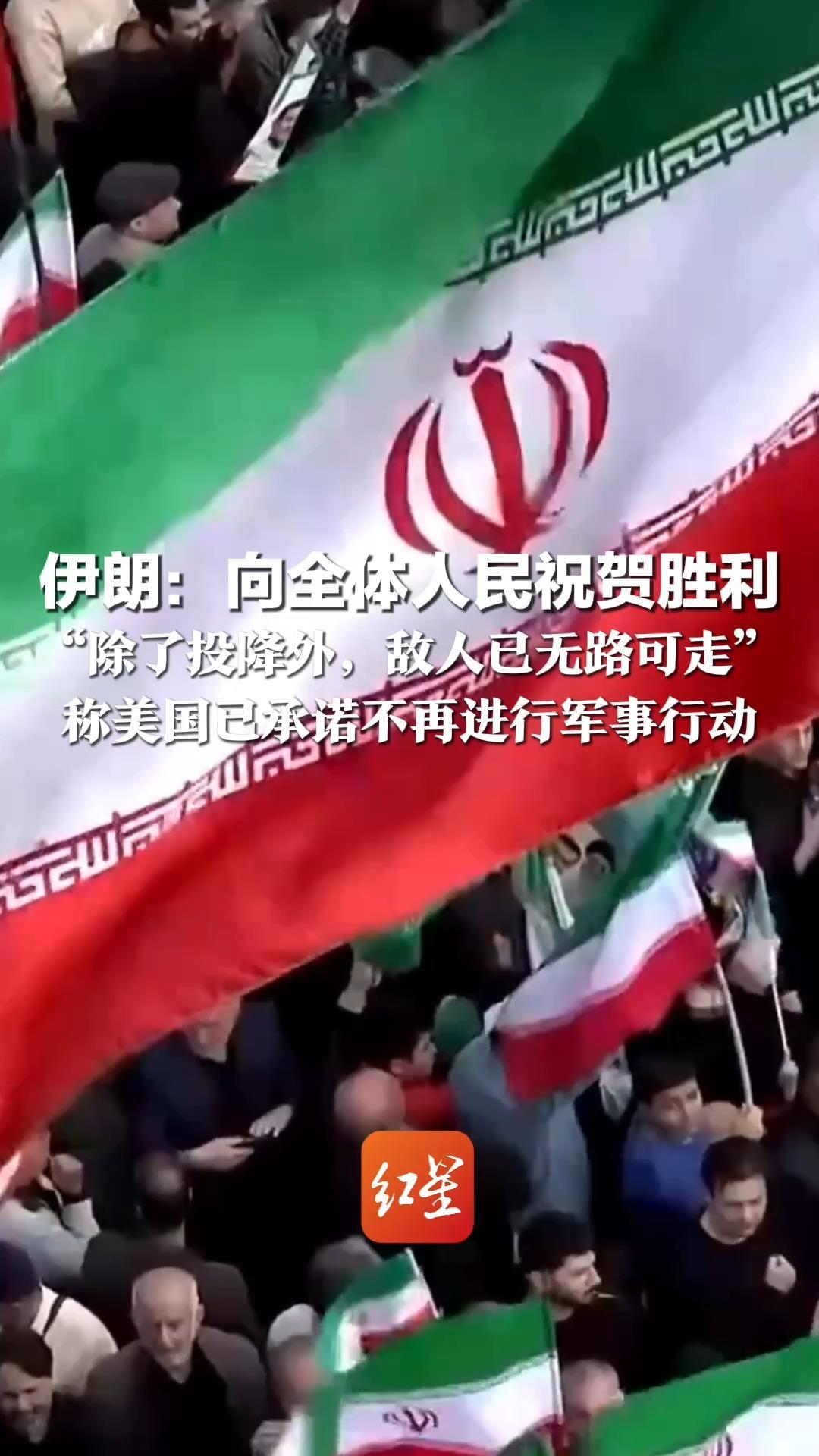 伊朗：向全体人民祝贺胜利“除了投降外，敌人已无路可走”称美国已承诺不再进行军事行动  支付对伊朗造成的损失赔偿