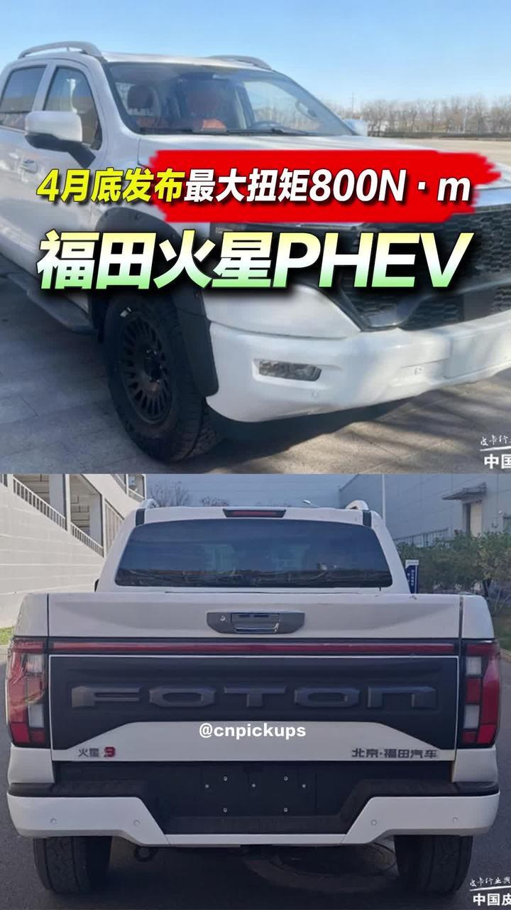4月底发布/最大扭矩800N·m！福特火星PHEV！#抖音汽车 #新车 #皮卡 #火星皮卡 #福田