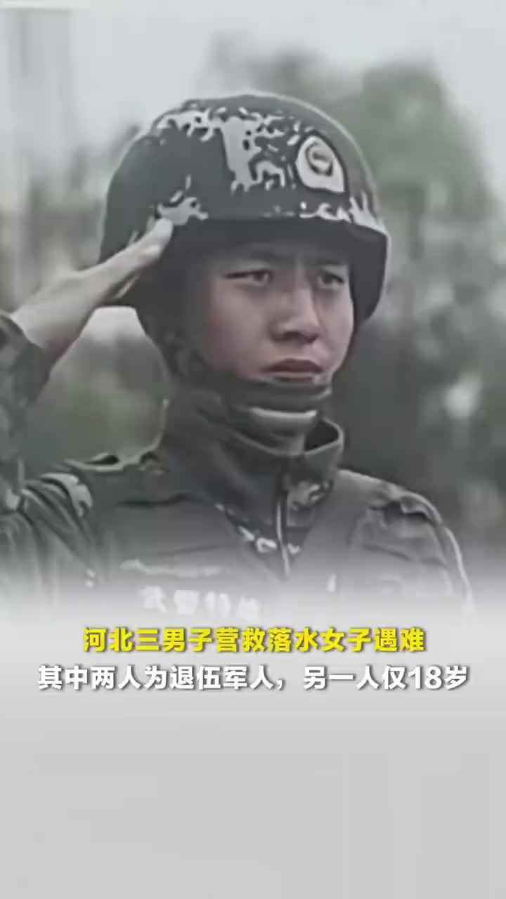 河北三男子营救落水女子四人均遇难