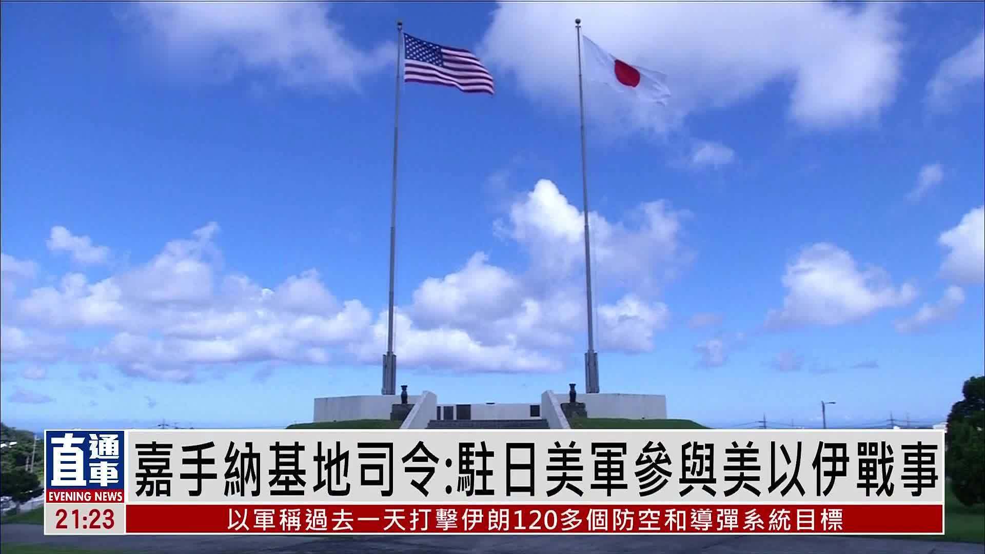 嘉手纳基地司令：驻日美军参与美以伊战事