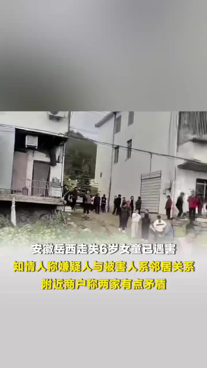 安徽6岁女童遇害知情人发声：嫌疑人与受害人系楼下楼上邻居关系