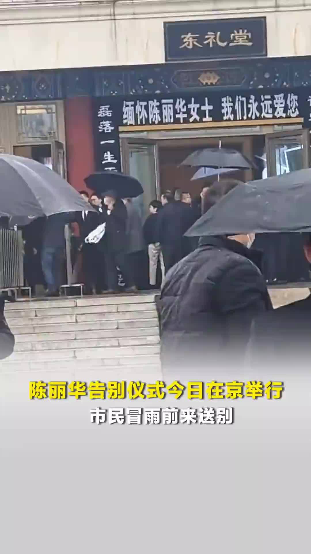 陈丽华告别仪式今日在京举行，市民冒雨前来送别，六小龄童、马德华、白岩松到场悼念