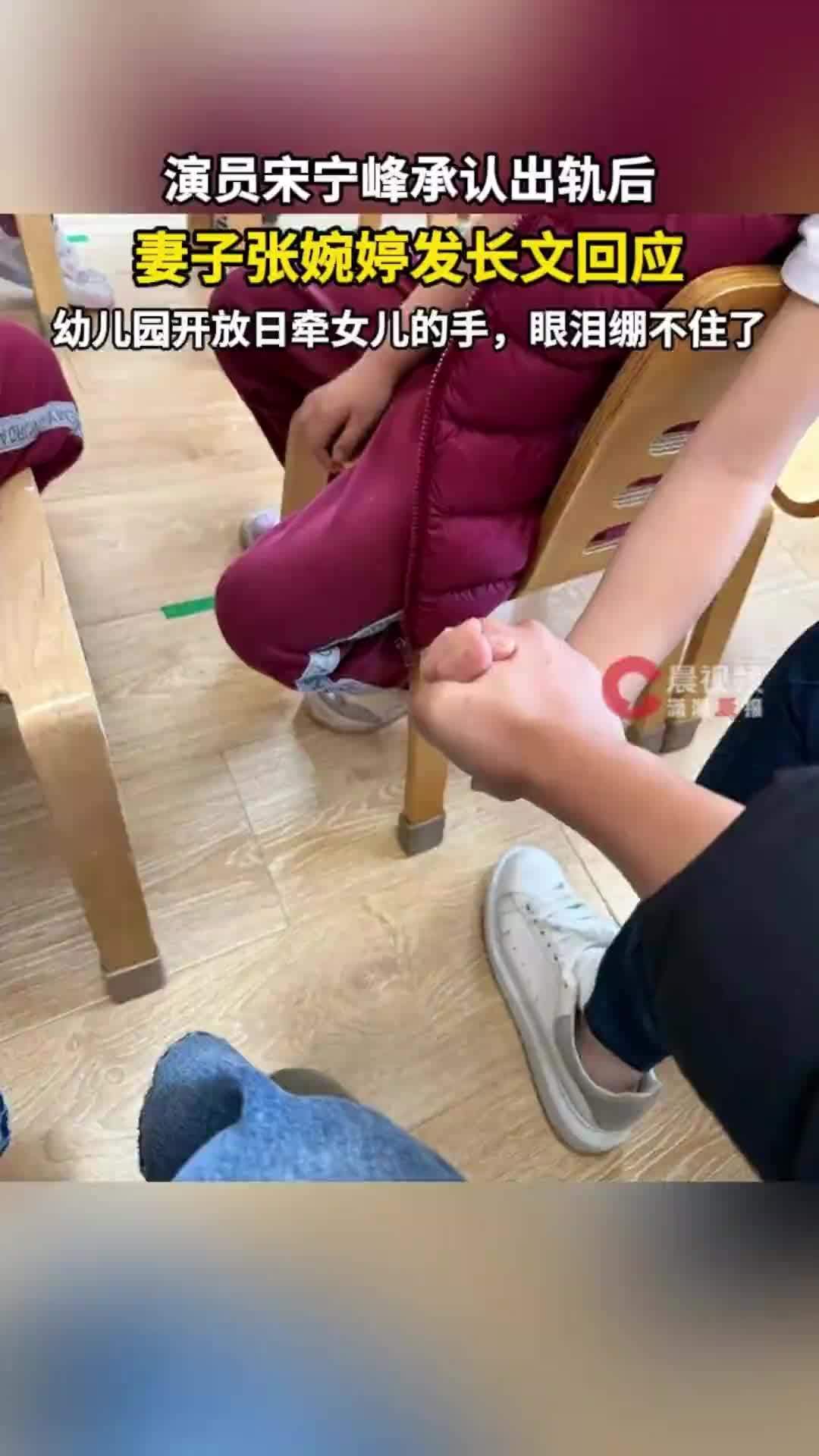 演员宋宁峰承认出轨后，妻子张婉婷发长文回应：幼儿园开放日牵女儿的手，眼泪绷不住了